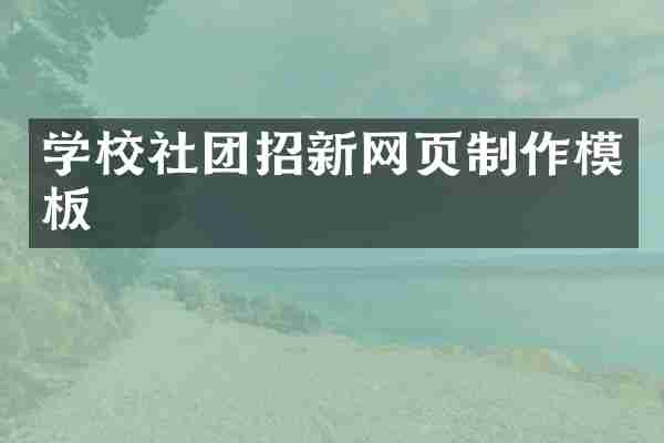 学校社团招新网页制作模板