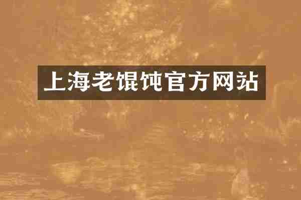 上海老馄饨官方网站