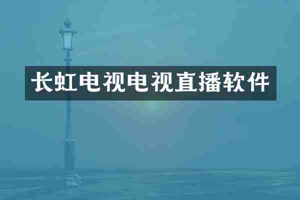 长虹电视电视直播软件