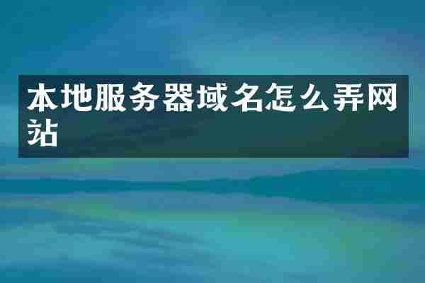 本地服务器域名怎么弄网站