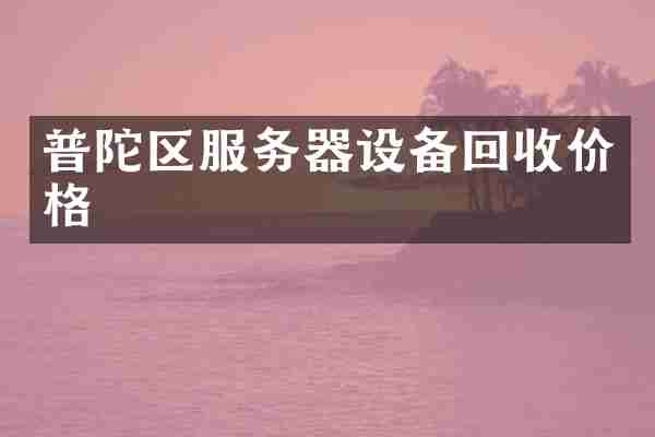 普陀区服务器设备回收价格
