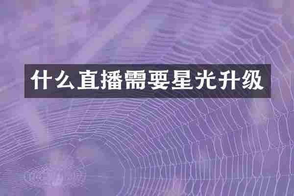 什么直播需要星光升级