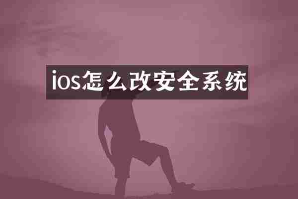 ios怎么改安全系统
