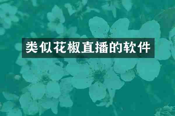 类似花椒直播的软件