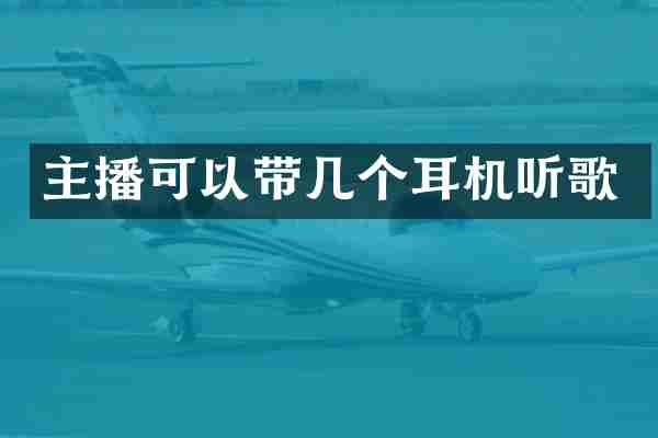 主播可以带几个耳机听歌