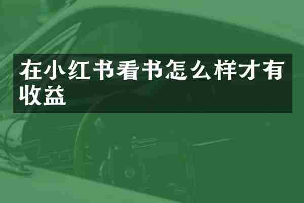 在小红书看书怎么样才有收益