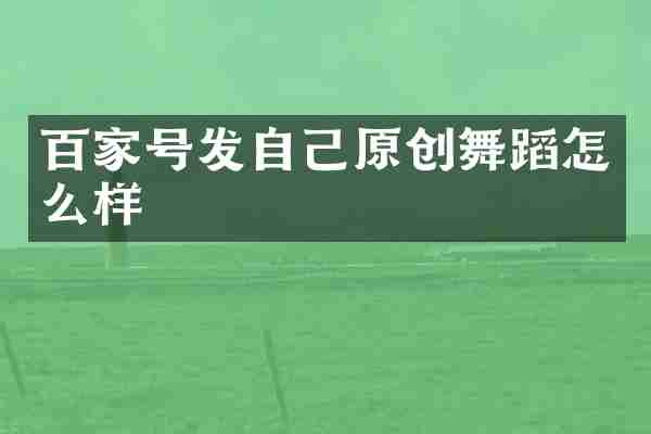 百家号发自己原创舞蹈怎么样