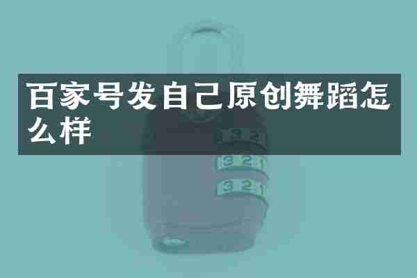 百家号发自己原创舞蹈怎么样