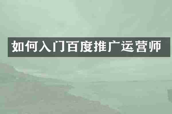 如何入门百度推广运营师