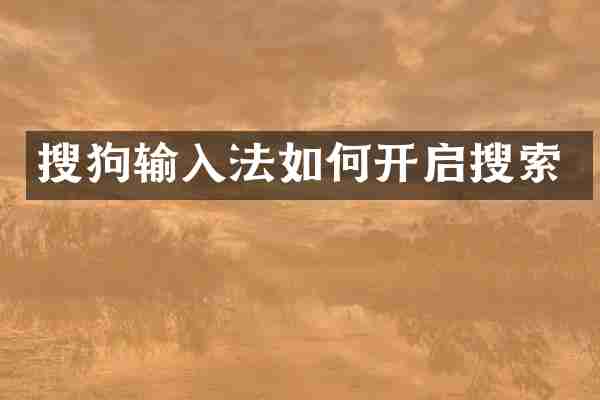 搜狗输入法如何开启搜索