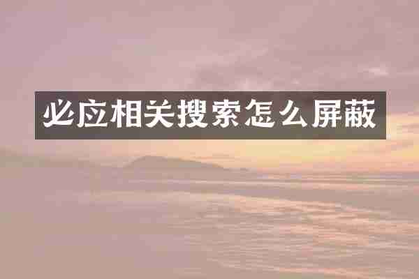 必应相关搜索怎么屏蔽