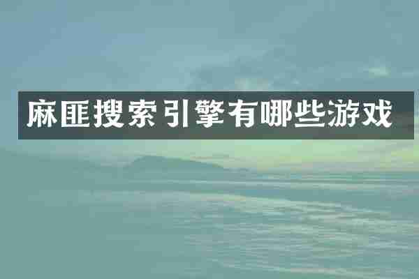 麻匪搜索引擎有哪些游戏