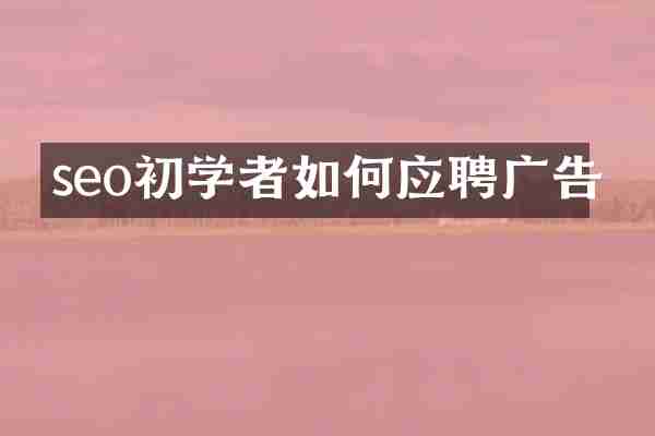 seo初学者如何应聘广告