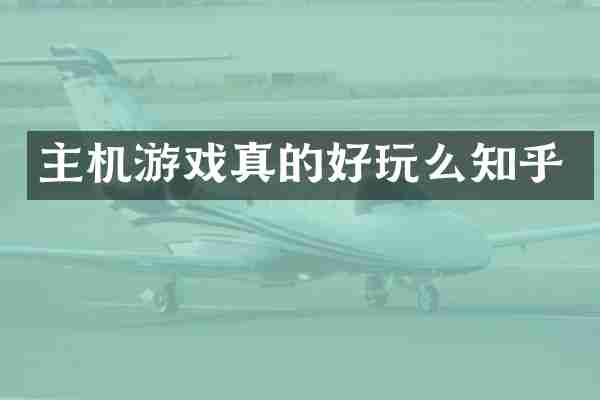 主机游戏真的好玩么知乎