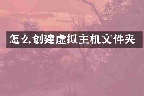 怎么创建虚拟主机文件夹