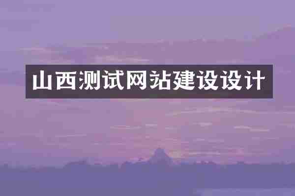 山西测试网站建设设计