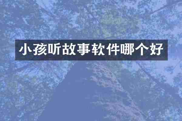 小孩听故事软件哪个好