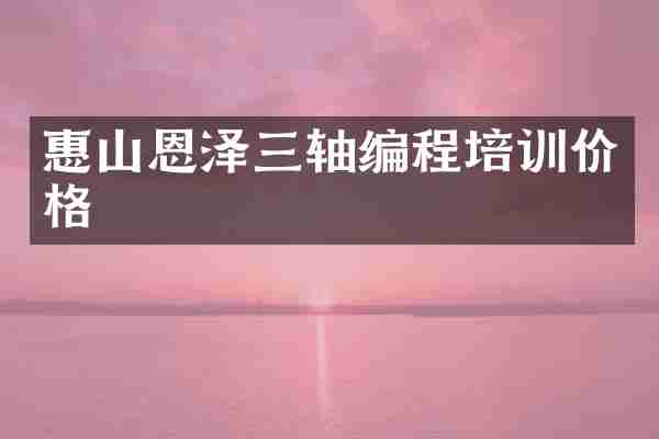 惠山恩泽三轴编程培训价格