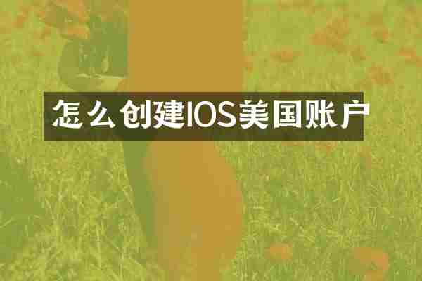 怎么创建IOS美国账户