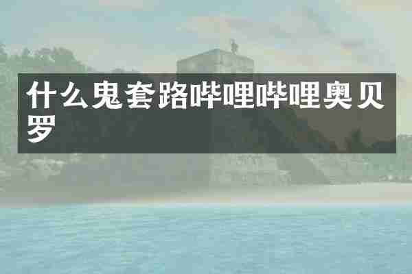 什么鬼套路哔哩哔哩奥贝罗