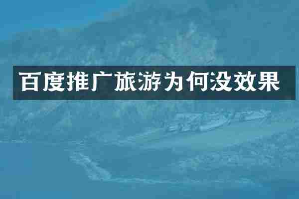 百度推广旅游为何没效果