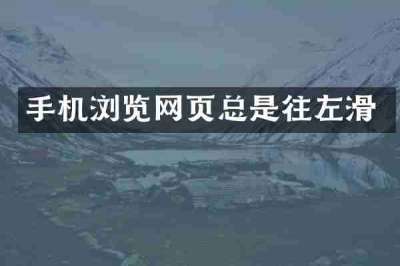 手机浏览网页总是往左滑