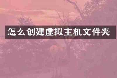 怎么创建虚拟主机文件夹
