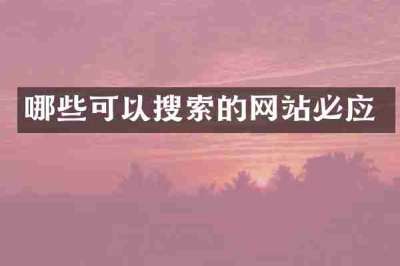 哪些可以搜索的网站必应