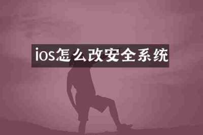 ios怎么改安全系统
