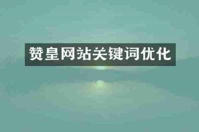 赞皇网站关键词优化