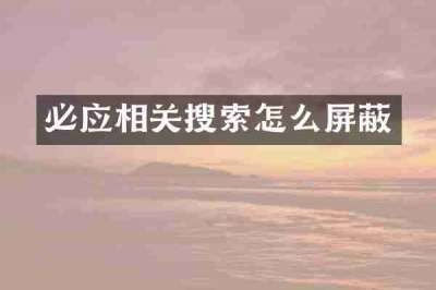 必应相关搜索怎么屏蔽