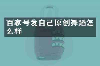 百家号发自己原创舞蹈怎么样
