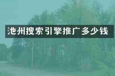 池州搜索引擎推广多少钱