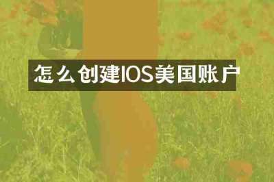 怎么创建IOS美国账户