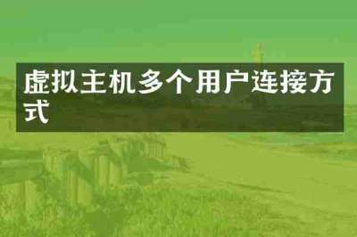 虚拟主机多个用户连接方式