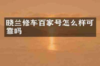 晓兰修车百家号怎么样可靠吗