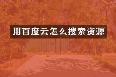 用百度云怎么搜索资源