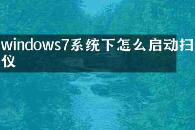 windows7系统下怎么启动扫描仪