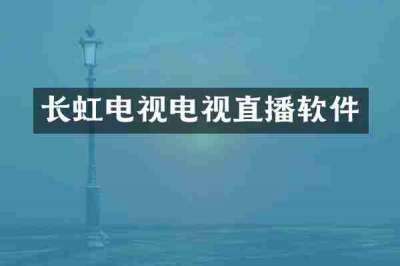长虹电视电视直播软件