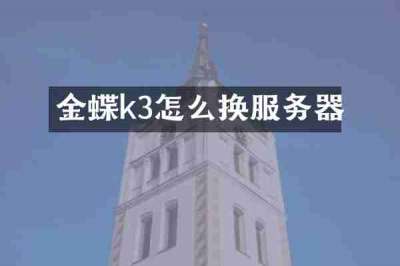 金蝶k3怎么换服务器