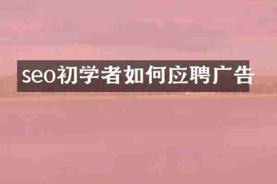 seo初学者如何应聘广告