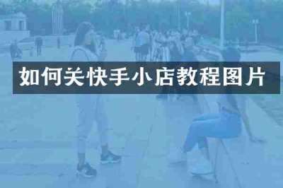 如何关快手小店教程图片