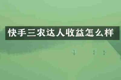 快手三农达人收益怎么样