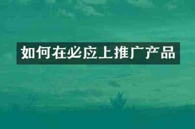 如何在必应上推广产品