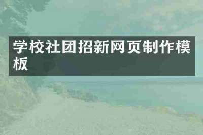 学校社团招新网页制作模板