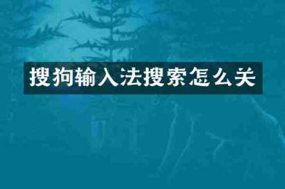 搜狗输入法搜索怎么关
