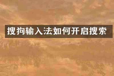 搜狗输入法如何开启搜索