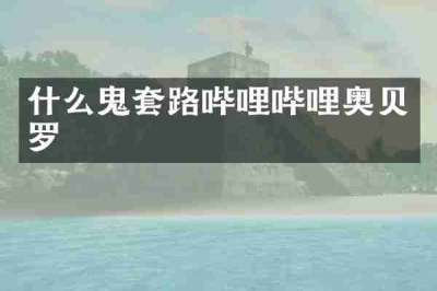 什么鬼套路哔哩哔哩奥贝罗