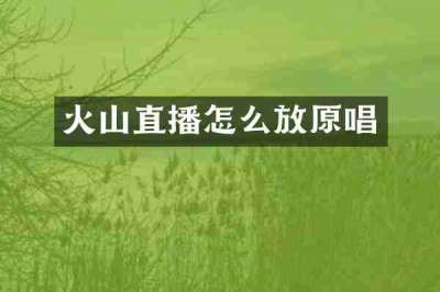 火山直播怎么放原唱