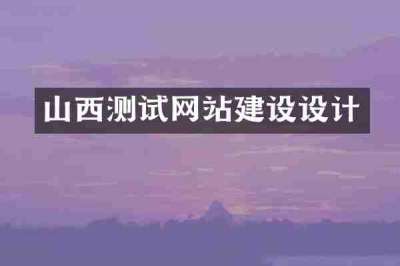 山西测试网站建设设计